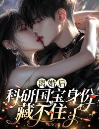 顾明修姜沅昭(原文完整)离婚后，科研国宝身份藏不住了无弹窗免费阅读