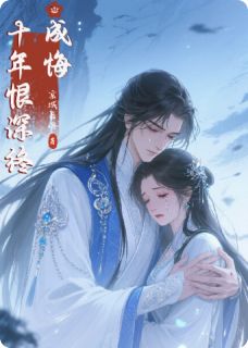 【我快死了，沈小将军才追悔莫及】主角(沈凛许雾)在线阅读