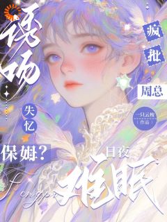 诱吻失忆保姆？疯批周总日夜难眠小说(完整版)-原苓周鄞深章节阅读