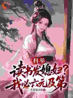 科举：读书发媳妇？我必六元及第(顾铭苏婉晴)最新章节