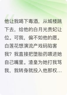 凌彻凌渊白楚楚小说逼我饮鸩，我让白莲花当场流产全文阅读