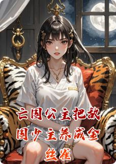萧烬北月金丝绳是哪部小说的主角 萧烬北月金丝绳全文阅读