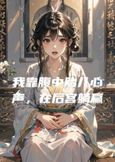 萧玄策柳若雪主角抖音小说我靠腹中胎儿心声，在后宫躺赢在线阅读