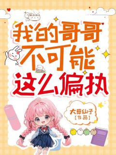 我的哥哥不可能这么偏执宋瑾瑜陆景珩无广告在线阅读