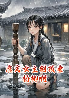 虐文女主倒拔垂杨柳啊完整版免费阅读，沈青芜萧惊寒谢临舟小说大结局在哪看