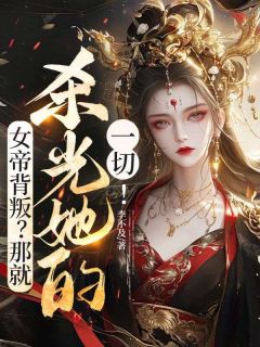 【女帝背叛？那就杀光她的一切！】主角(林凡柳如梦)在线阅读