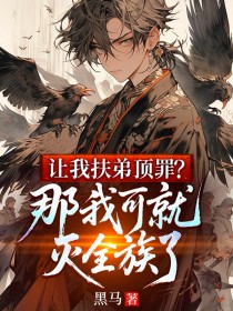 爆款小说让我扶弟顶罪？那我可就灭全族了主角秦天炎玥儿全文在线完本阅读