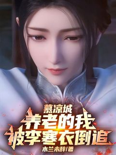 慕凉城养老的我，被李寒衣倒追在线全文阅读-主人公顾轻舟李寒衣小说