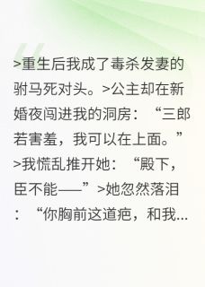 良心推荐别娶她，驸马今晚得跟我睡小说试读