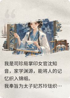 抖音苏玲珑凤袍萧珩小说叫什么名字