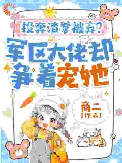 投奔渣爹被弃？军区大佬却争着宠她瑶瑶王彩花大结局小说全章节阅读