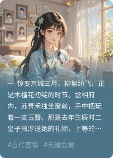 错嫁良缘：冷面王爷的心尖宠是什么小说苏青禾萧墨全本免费阅读