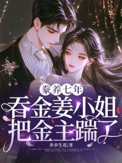姜窈顾北小说抖音热文豢养七年，吞金姜小姐把金主踹了完结版