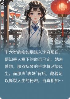 窗外的雪1002的小说表姑娘她为何贪恋风尘主角是柳如烟沈砚