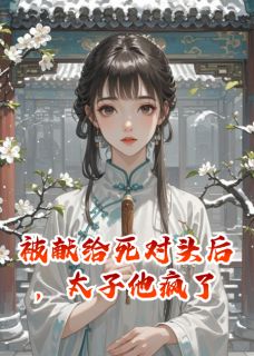 被献给死对头后，太子他疯了萧澈卫烬萧燃-小说未删减阅读