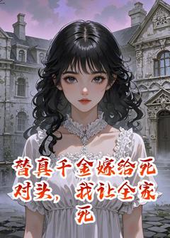 替真千金嫁给死对头，我让全家死小说陆衡苏瑶最新章节阅读