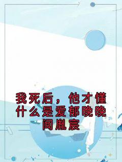 闻胤宸郁晚晚小说我死后，他才懂什么是爱郁晚晚闻胤宸全文阅读