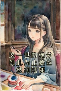 这一世的缘分到此为止姜丝然何陆随(姜丝然何陆随)最新章节