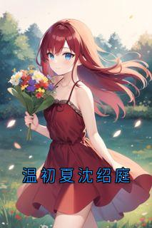 抖音温初夏沈绍庭txt小说阅读