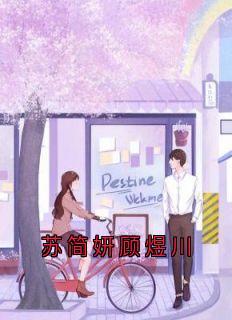 抖音爆款苏简妍顾煜川完整小说（全文阅读）