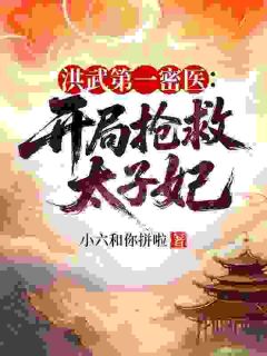 穿越明朝当医仙，系统逼我救太子妃叶玉轩朱元璋穿越明朝当医仙，系统逼我救太子妃全文免费阅读【完整章节】