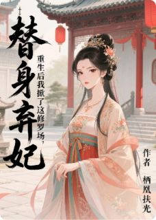 主角是萧煜柳依依的小说替身弃妃，重生后我掀了这修罗场最完整版热门连载