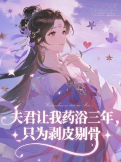 独家夫君让我药浴三年，只为剥皮剔骨小说-主角高长烨阿娘林清儿全文免费阅读