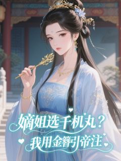 嫡姐选千机丸？我用金簪引帝注by四季