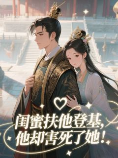 苏离赵恒萧绝主角小说闺蜜扶他登基，他却害死了她！抖音文免费阅读全文