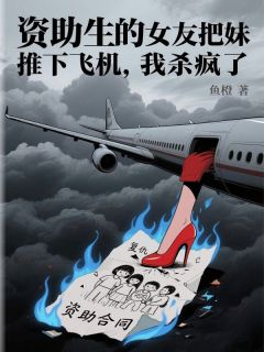 开学典礼，我的孕检单被小三放在大屏幕小说全章节目录阅读BY春水夏木完结版阅读