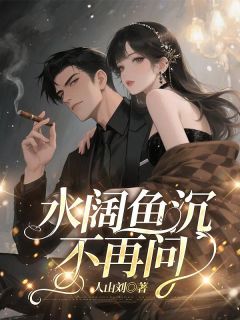 全本资源在线阅读水阔鱼沉不再问俞瑾欢宋景行