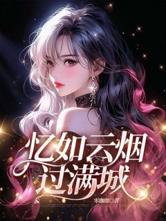 忆如云烟过满城主角是夏安冉顾夜白小说百度云全文完整版阅读