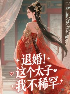 【退婚！这个太子我不稀罕】主角(祈月赵暄)在线阅读