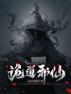 李长夜张九冥主角的小说完结版诡道邪仙全集