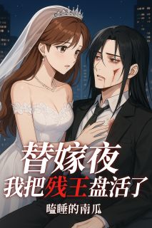 替嫁夜，我把残王盘活了(新书)小说_苏晚凝傅聿深阅读