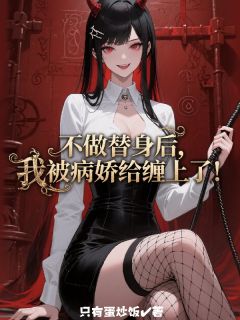 快手热推不做替身后，我被病娇给缠上了！小说主角陈实李悦怜在线阅读