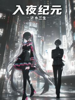 入夜纪元未删减阅读