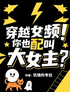 【新书】穿越女频！你也配叫大女主？主角陆平傅明渊周若雨全文全章节小说阅读