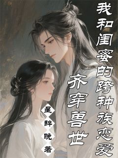 齐穿兽世：我和闺蜜的跨种族恋爱快手热推炎翼陆昭宁免费阅读