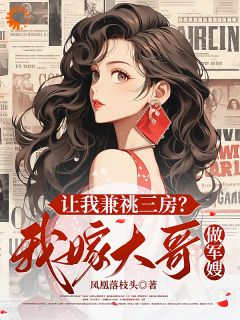 让我兼祧三房？我嫁大哥做军嫂宋苙陆程全章节在线阅读