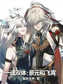 热文一魂双体：景元和飞霄小说-主角顾霄景渊全文在线阅读