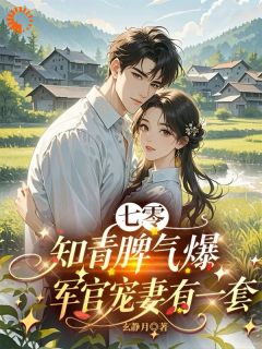 七零知青脾气爆，军官宠妻有一套小说(连载文)-顾甜甜沈寒锋无广告阅读