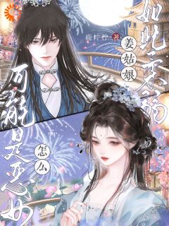 快手姜姑娘如此柔弱，怎么可能是恶女小说全本章节大结局