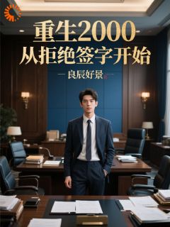 书荒必备重生2000：从拒绝签字开始全文章节阅读