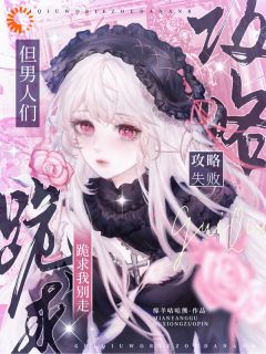(抖音)攻略失败，但男人们跪求我别走 主角乔桑严周渊