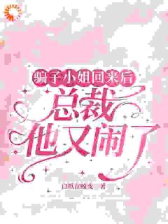 季浅柠路砚修小说大结局在哪看-骗子小姐回来后，总裁他又闹了完整版免费阅读