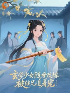 顾晚曦霍临安全本小说 玄学少女随母改嫁，被继兄追着宠全文免费在线阅读