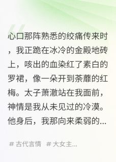 病弱公主重生，她嫁给疯批摄政王（萧珏萧澈柳清鸢）精彩小说目录阅读