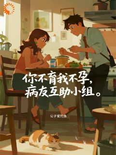 你不育我不孕，病友互助小组林悠悠江辰全本小说（你不育我不孕，病友互助小组）全章节小说目录阅读
