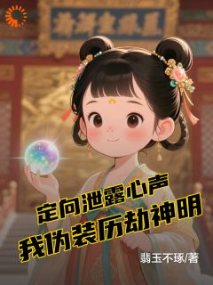 爆款小说定向泄露心声，我伪装历劫神明在线阅读-月浮光于宁柔免费阅读